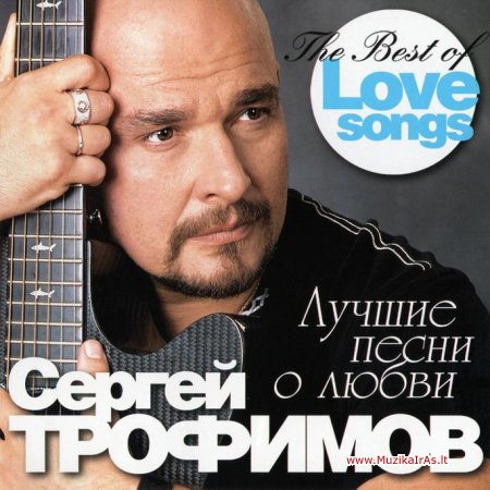 Сергей Трофимов / Лучшие песни о любви