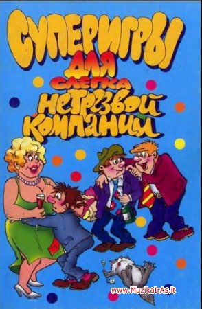 Laisvalaikis.Суперигры для слегка нетрезвой компании