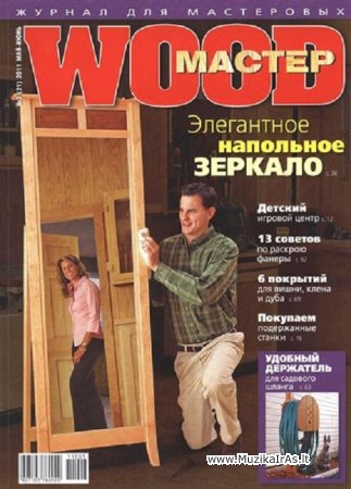 Meistras.Журнал WOOD Мастер 2009 – 2011