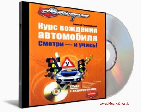 Automobilis.Курс вождения автомобиля Смотри и учись.