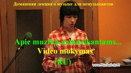 Video mokymas.Домашняя лекция о музыке для немузыкантов