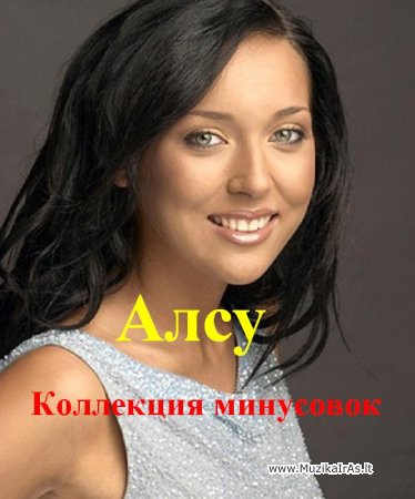 Minusai.Алсу /Коллекция минусовок