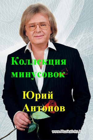 Fonogramos.Юрий Антонов / Коллекция минусовок