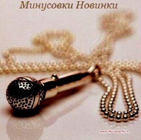 Минусовки новинки 2011г