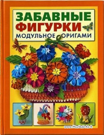 Origami.Забавные фигурки. Модульное оригами