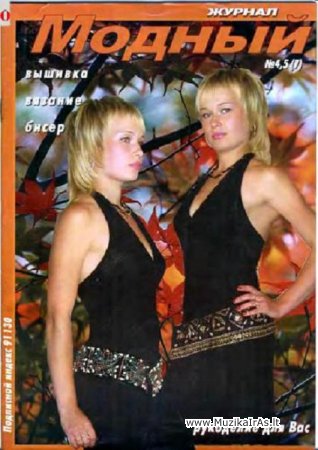 Laisvalaikis.Модный журнал(128)