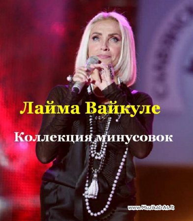 Fonogramos,minusai.Лайма Вайкуле /Коллекция минусовок