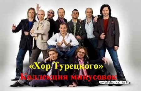 Fonogramos.«Хор Турецкого» / Коллекция минусовок