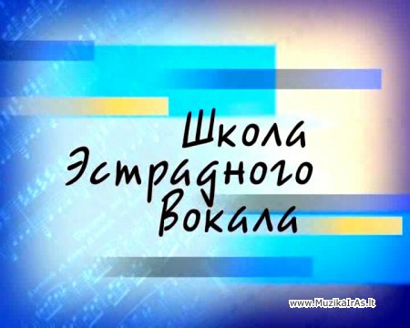 Mokykis!!!Школа Эстрадного вокала - Романова Л. В.