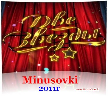 Минусовки дуэтов