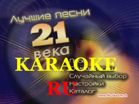 KARAOKE.Мастер караоке: Лучшие песни 21 века