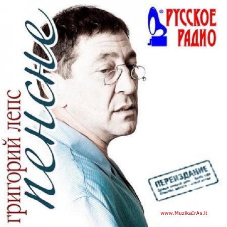 Григорий Лепс – Пенсне