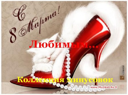 Любимым на 8 Марта-Коллекция минусовок