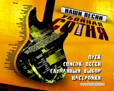 Karaoke.Наши песни - Убойная сотня