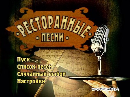 Karaoke.Ресторанные песни