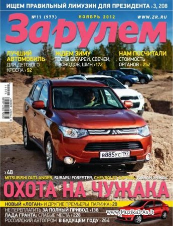 Žurnalas.За рулем №11 (ноябрь 2012)