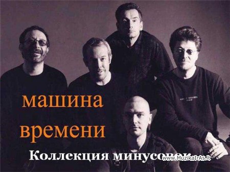 Машина Времени - Коллекция минусовок