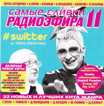 Самые сливки радиоэфира