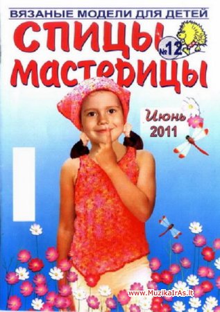 Žurnalai.Спицы – мастерицы