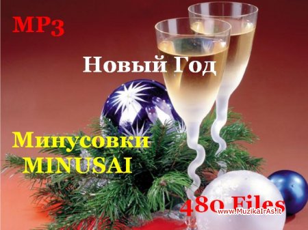 Fonogramos.Новый Год-Минусовки