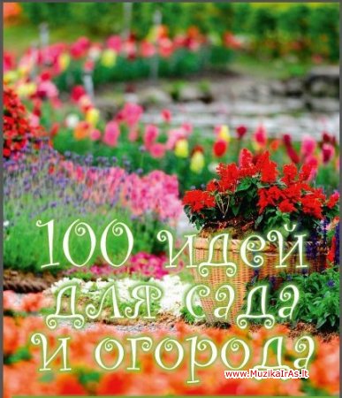 Sodas.100 идей для сада и огорода