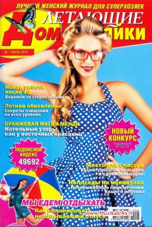 Žurnalai.Летающие домохозяйки